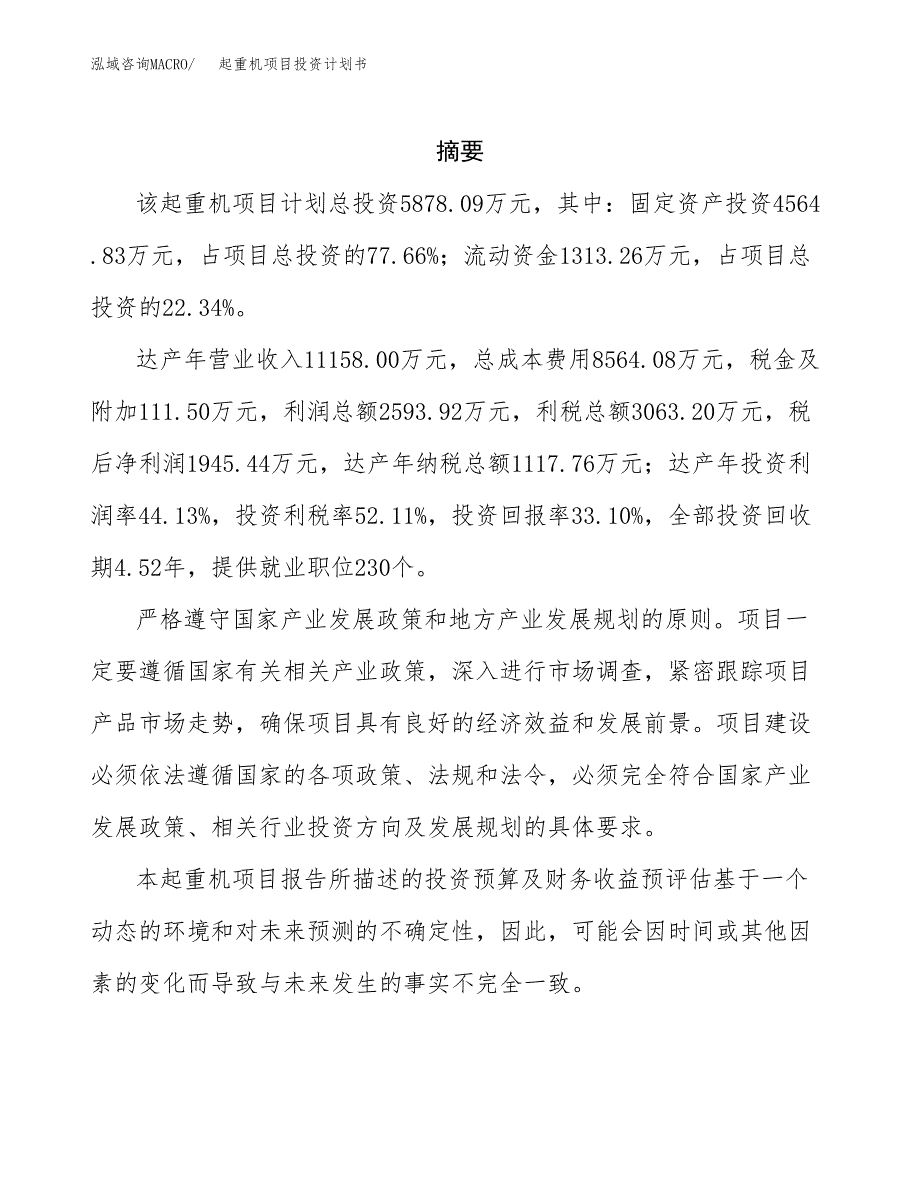 起重机项目投资计划书(招商引资).docx_第2页