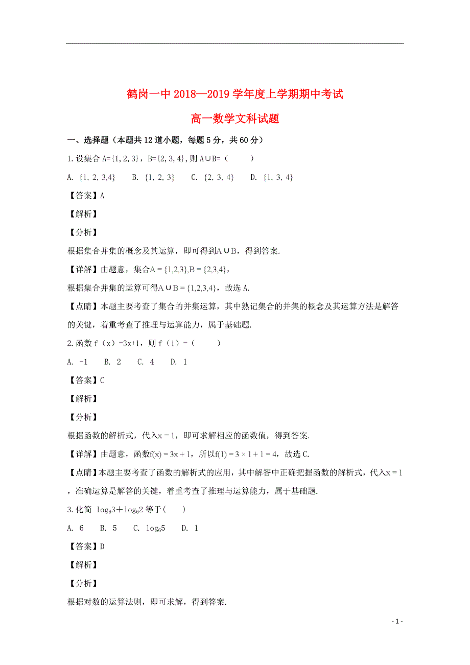 黑龙江省2018_2018学年高一数学上学期期中试题文（含解析）_第1页