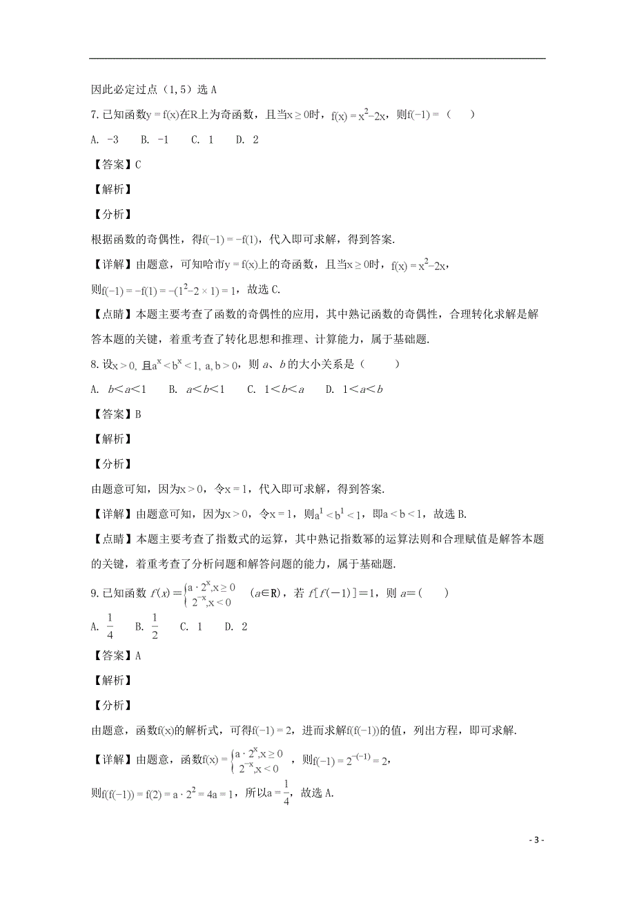 黑龙江省2018_2018学年高一数学上学期期中试题文（含解析）_第3页