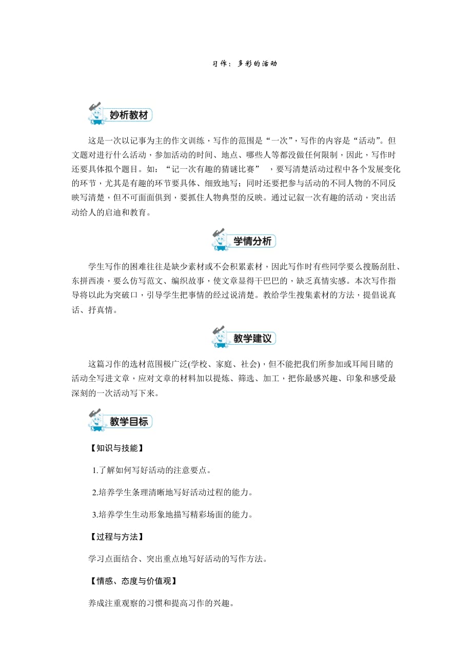 六年级上册语文教案-第二单元习作：多彩的活动第一课时 人教部编版_第1页