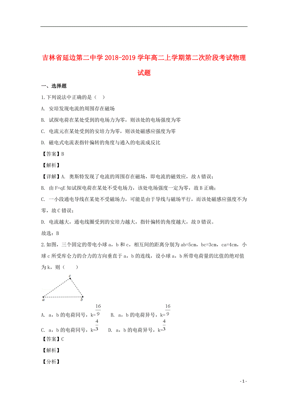 吉林省2018_2019学年高二物理上学期第二次阶段考试试题（含解析）_第1页