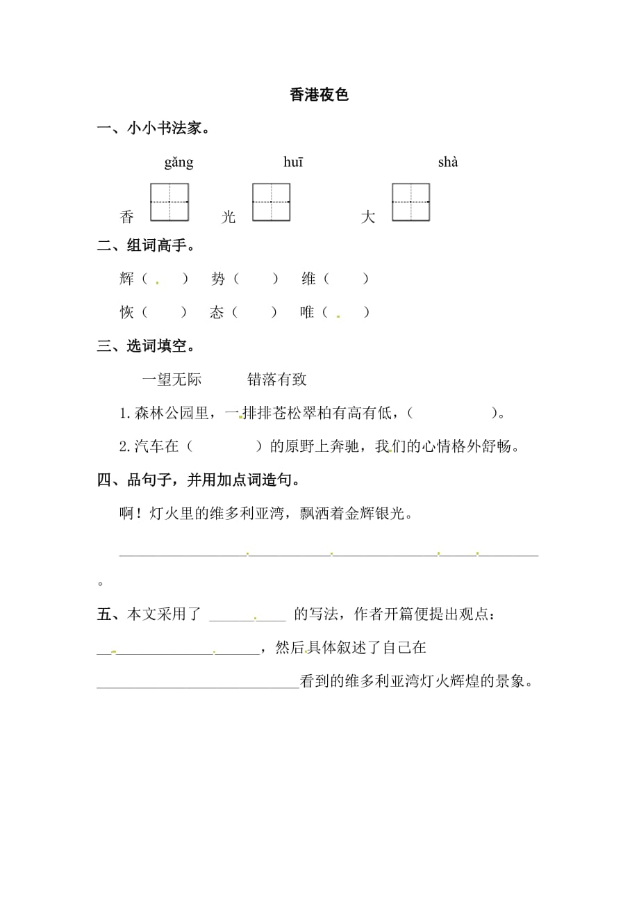 三年级下册语文同步精练13香港夜色西师大版含答案_第1页