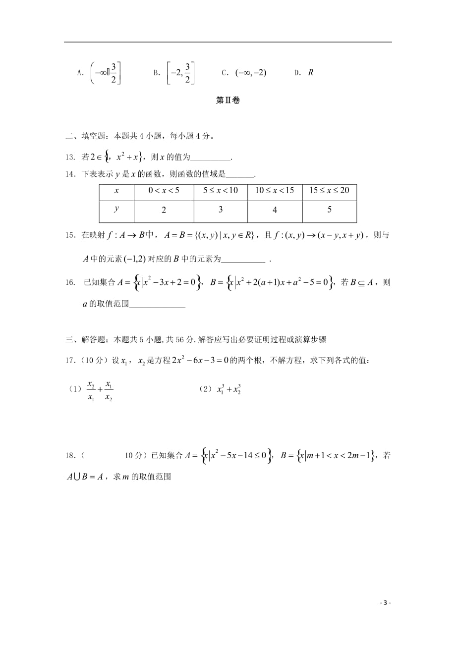 吉林省2019_2020学年高一数学上学期第一次月考试题_第3页