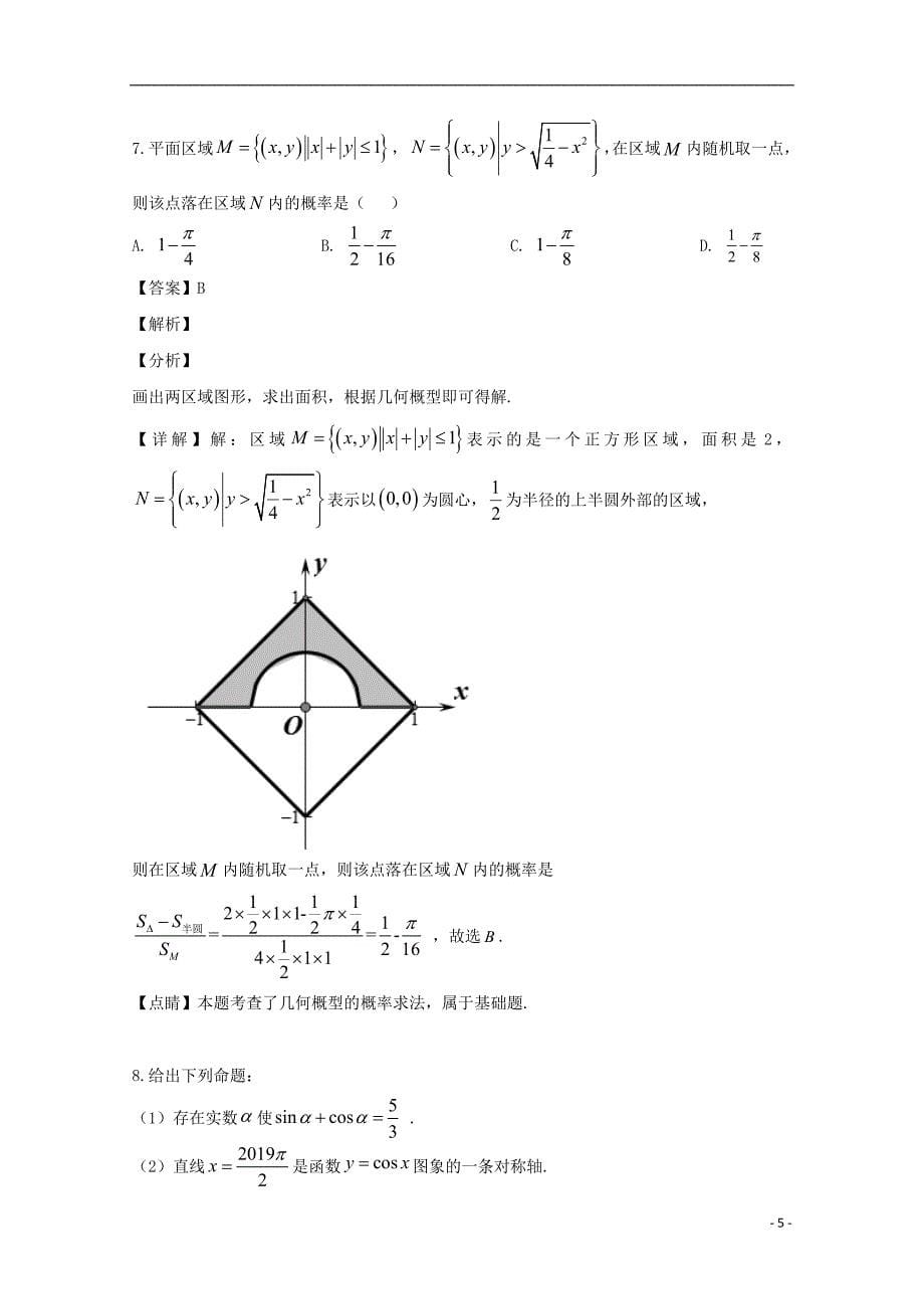 河南省鹤壁高中2019届高三数学压轴第二次考试试题文（含解析）_第5页