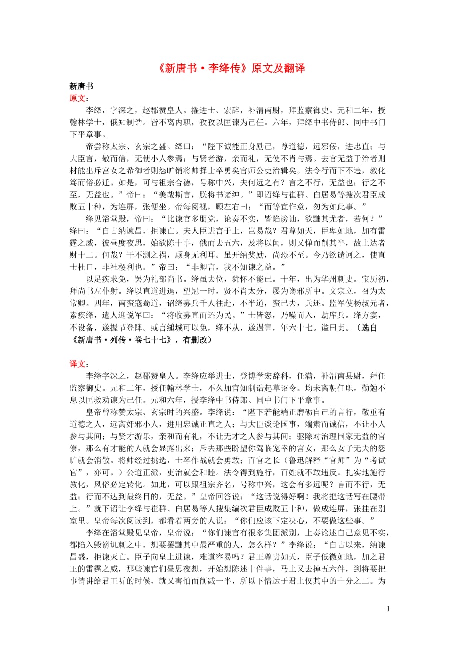 高中语文课外古诗文《新唐书李绛传》原文及翻译_第1页