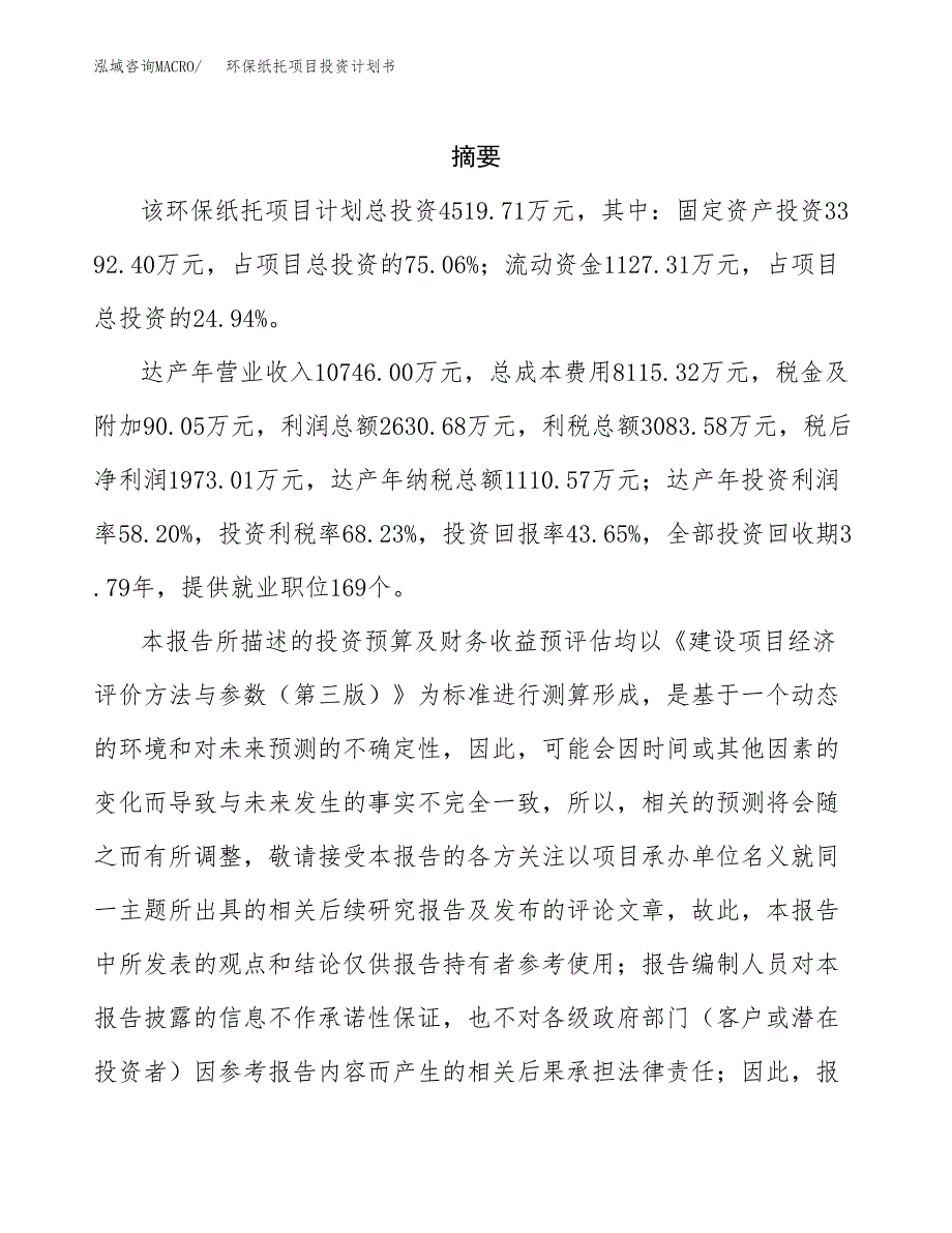 环保纸托项目投资计划书(招商引资).docx_第2页