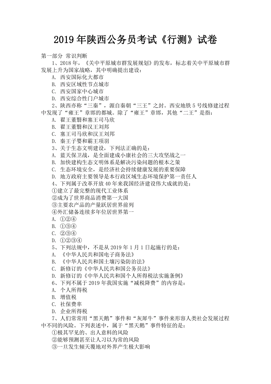 2019年陕西公务员考试《行测》试卷含答案_第1页