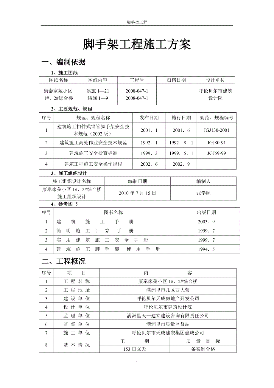 内蒙古高层小区综合楼脚手架工程施工_第1页