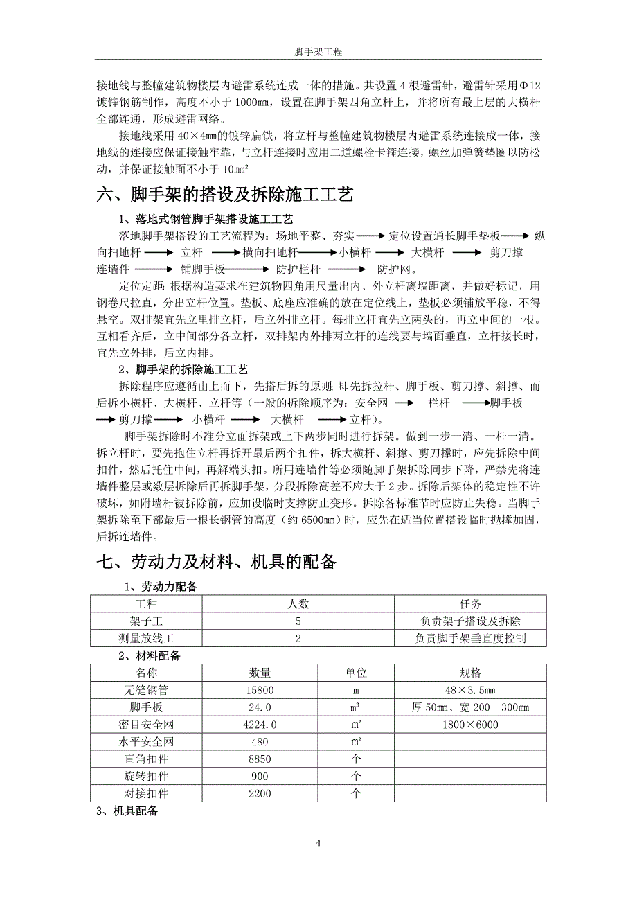 内蒙古高层小区综合楼脚手架工程施工_第4页