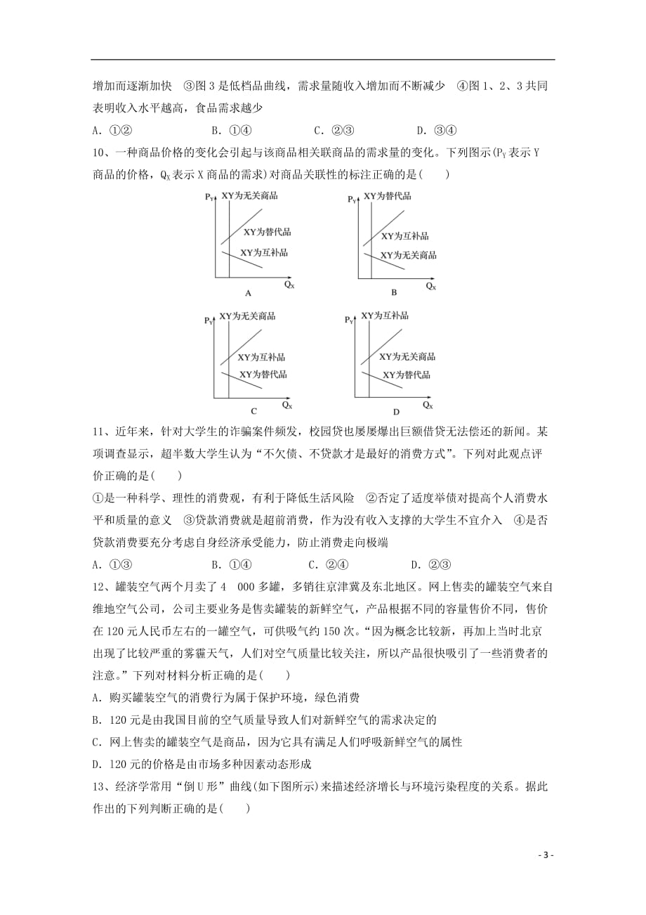 安徽省滁州市定远县育才学校2020届高三政治上学期第一次月考试题201910210110_第3页