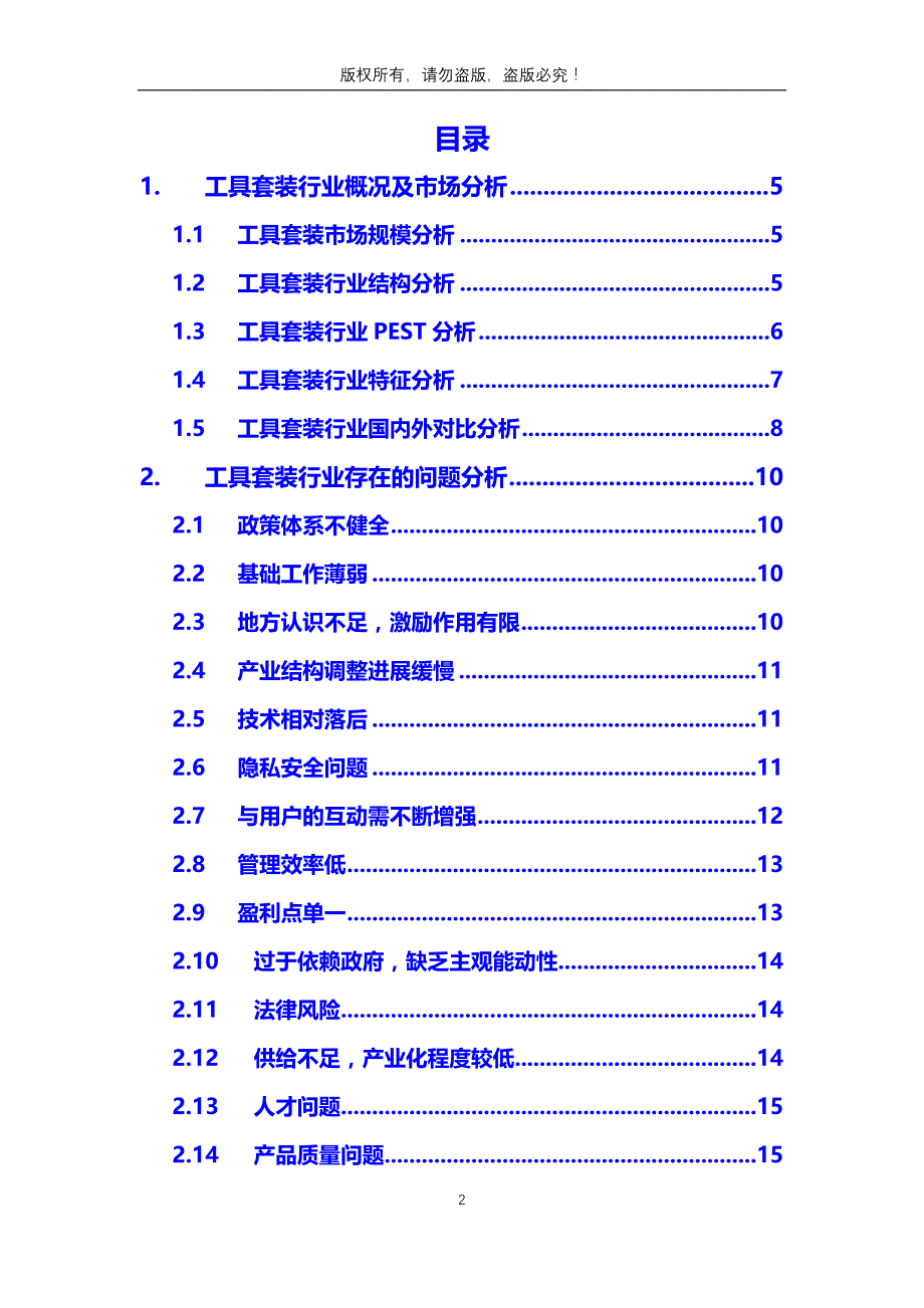 2019年工具套装行业分析调研报告_第2页