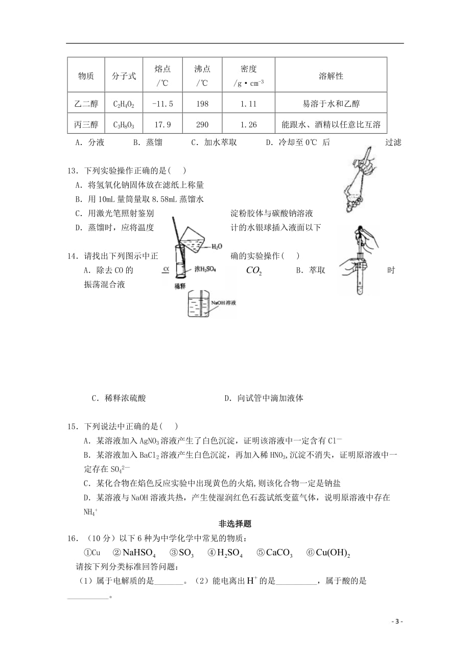 江苏省苏州市吴江区汾湖中学2019_2020学年高一化学上学期第一次月考试题_第3页