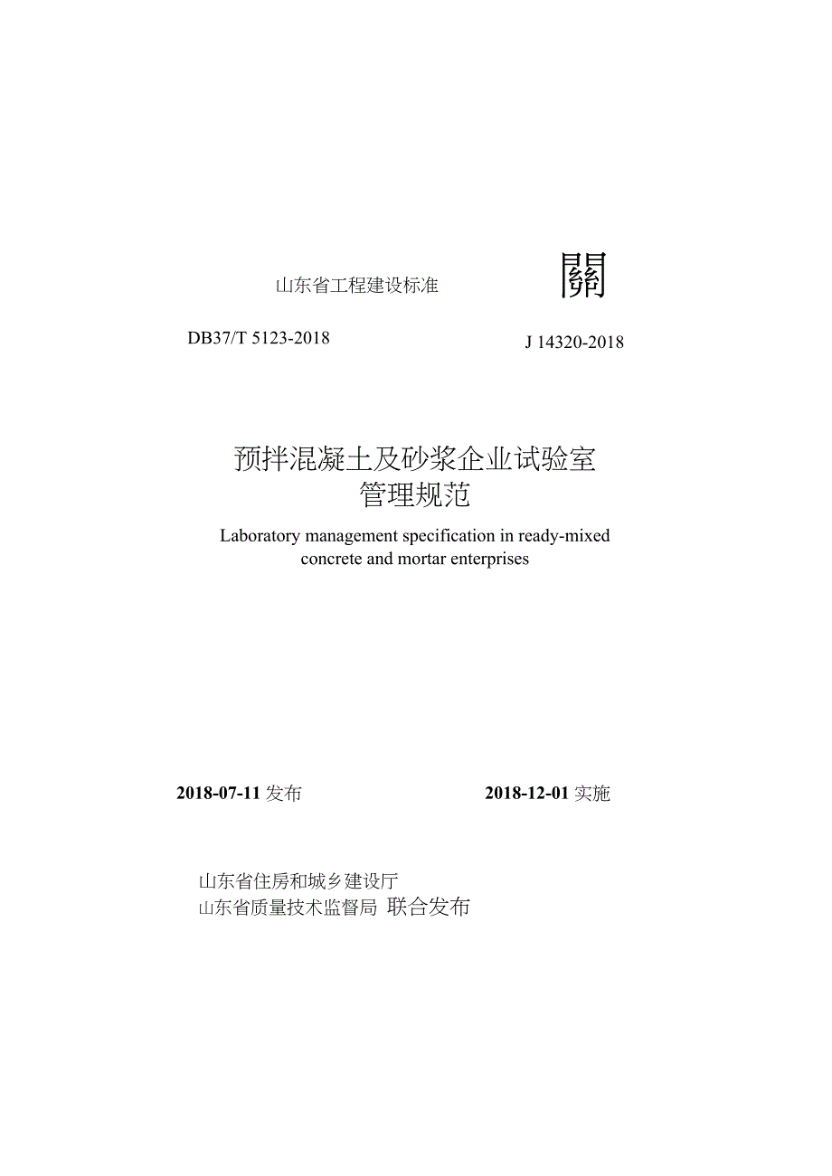 DB37T_5123-2018_预拌混凝土及砂浆企业试验室管理规范word版_第1页