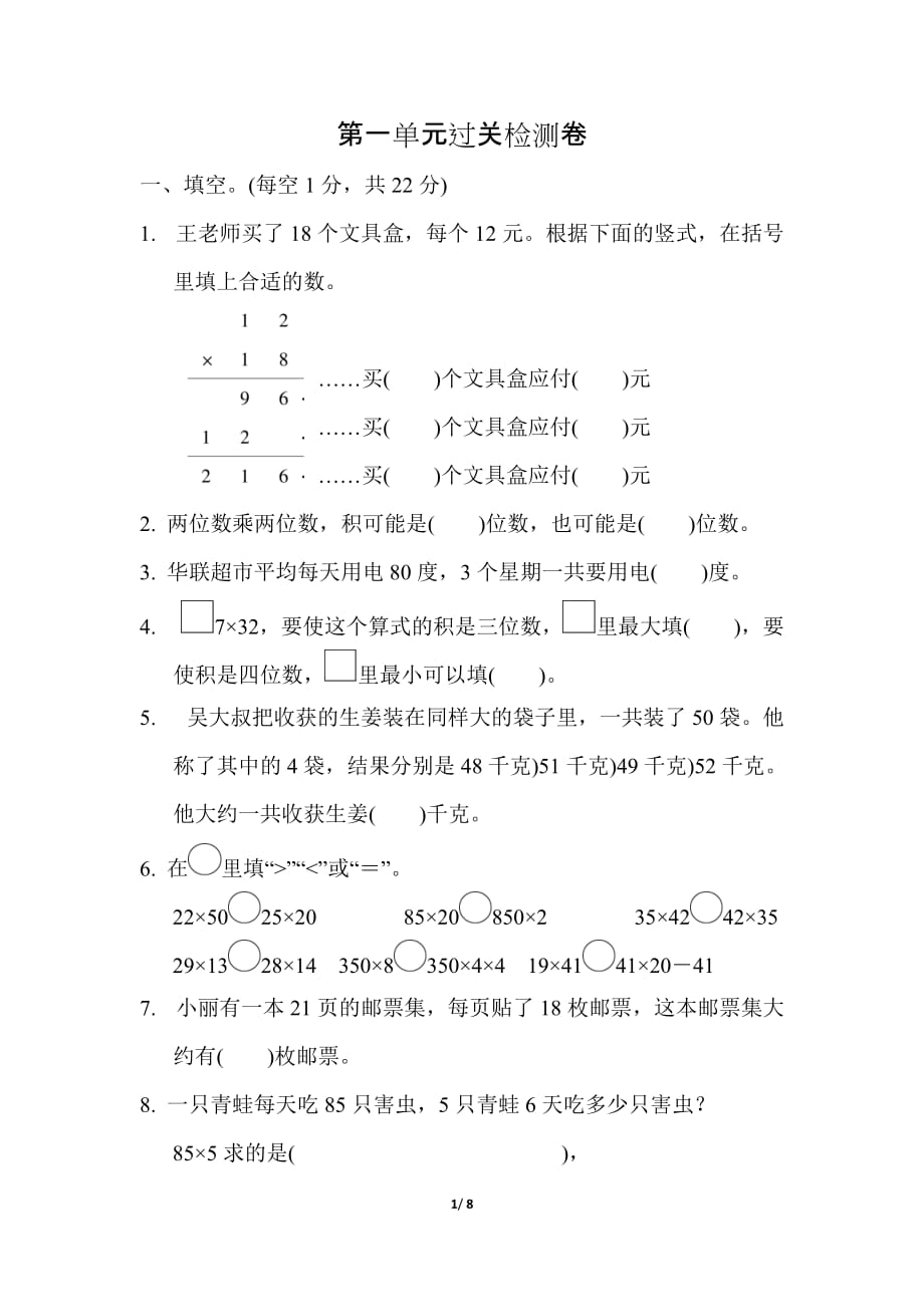 苏教版小学数学 三年级下册《第一单元 两位数乘两位数》单元测试题2_第1页