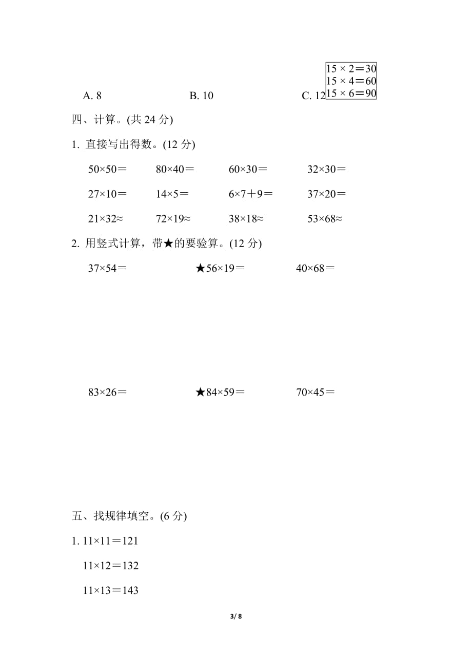 苏教版小学数学 三年级下册《第一单元 两位数乘两位数》单元测试题2_第3页