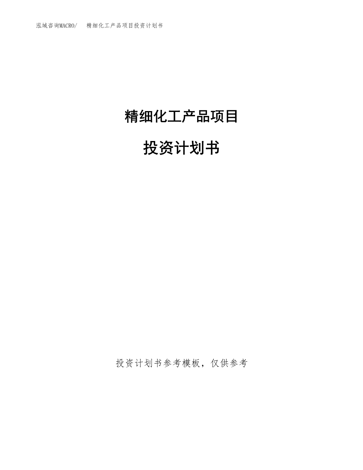 精细化工产品项目投资计划书(招商引资).docx_第1页