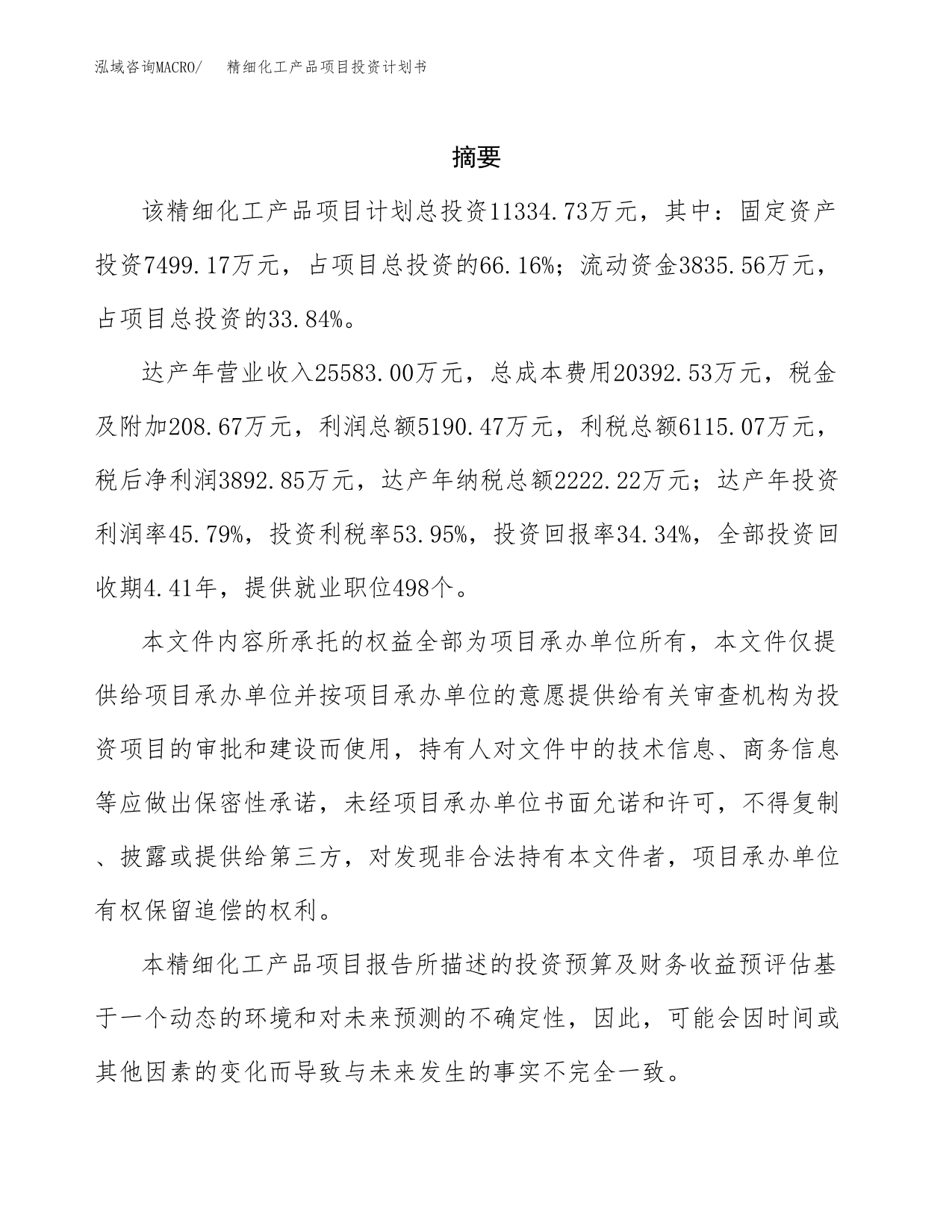 精细化工产品项目投资计划书(招商引资).docx_第2页