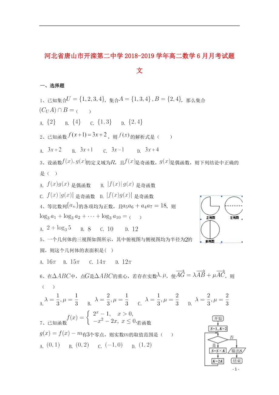 河北省唐山市2018_2019学年高二数学6月月考试题文_第1页