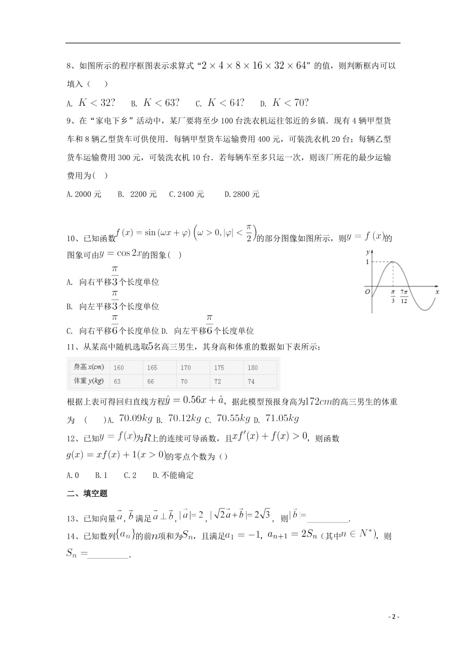 河北省唐山市2018_2019学年高二数学6月月考试题文_第2页