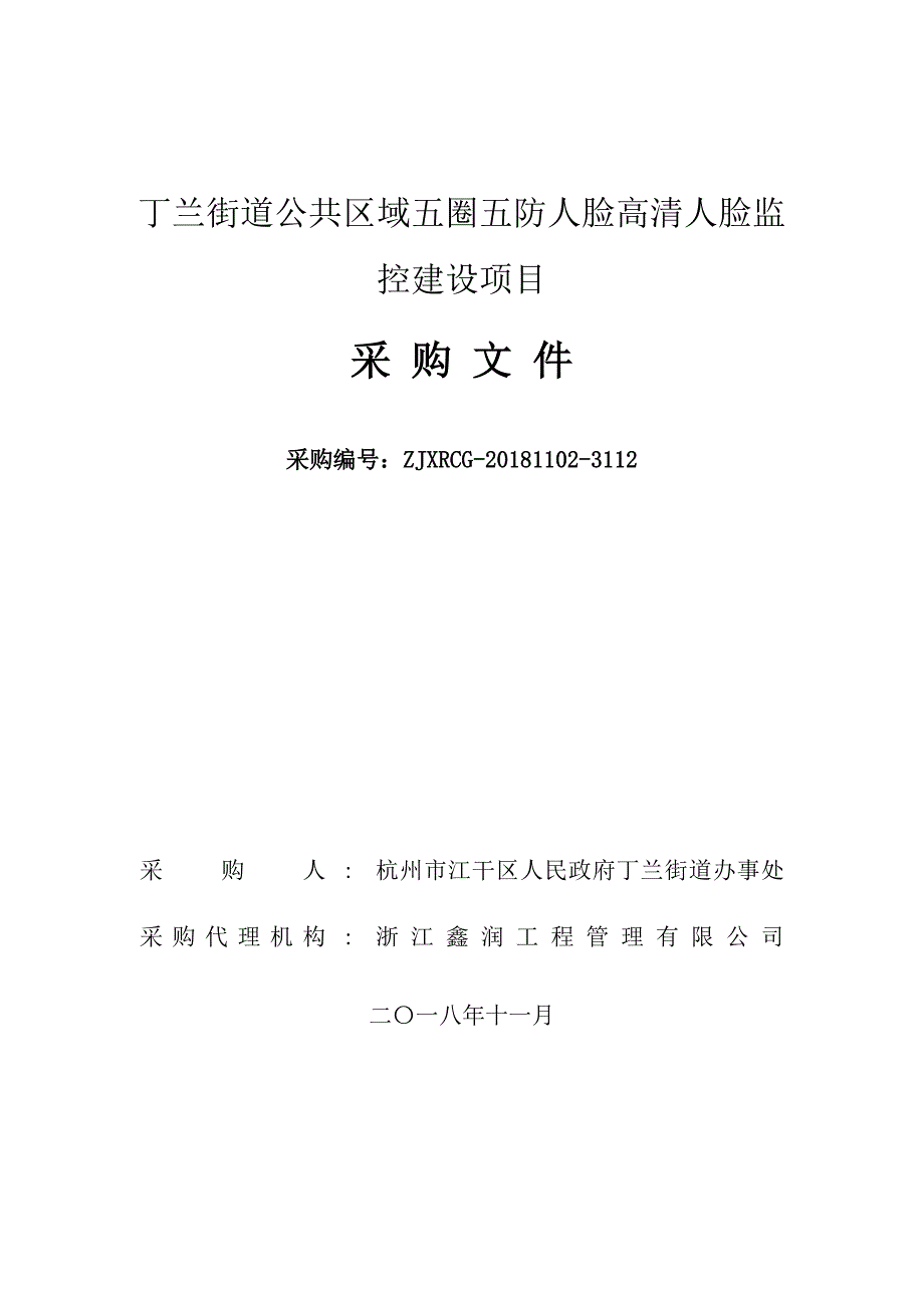 兰街道公共区域五圈五防人脸高清人脸监控建设项目招标文件_第1页