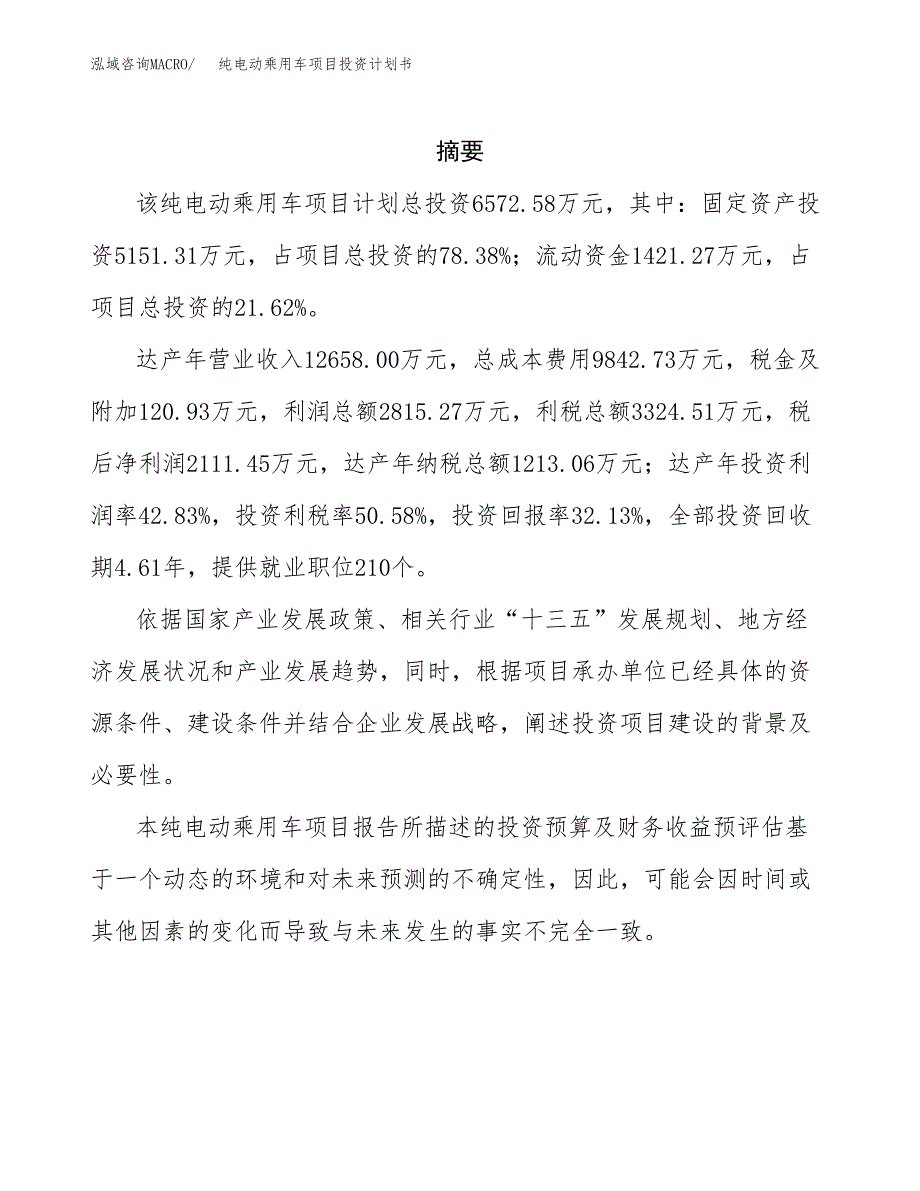 纯电动乘用车项目投资计划书(招商引资).docx_第2页