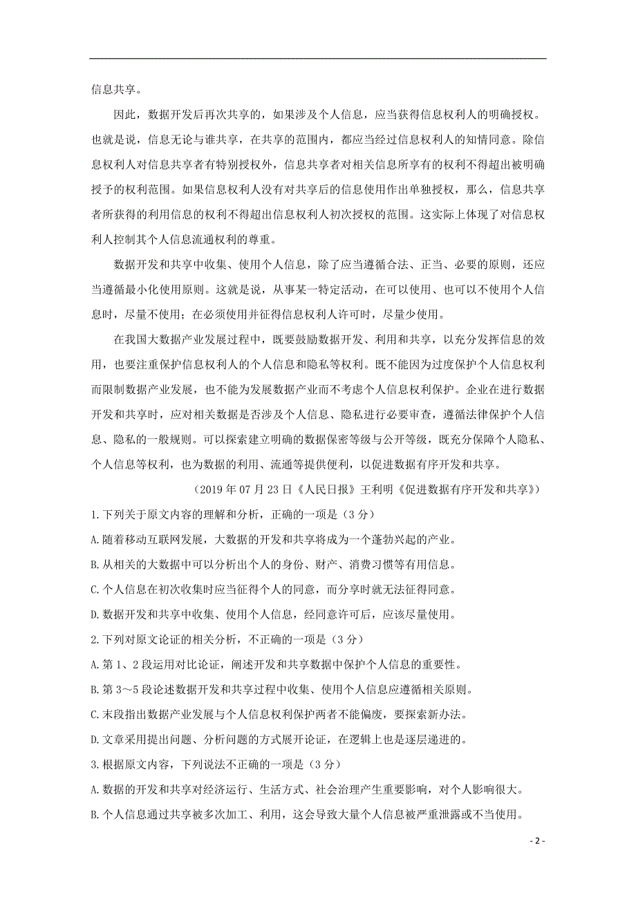 安徽省”皖南八校“2020届高三语文上学期摸底考试试题_第2页