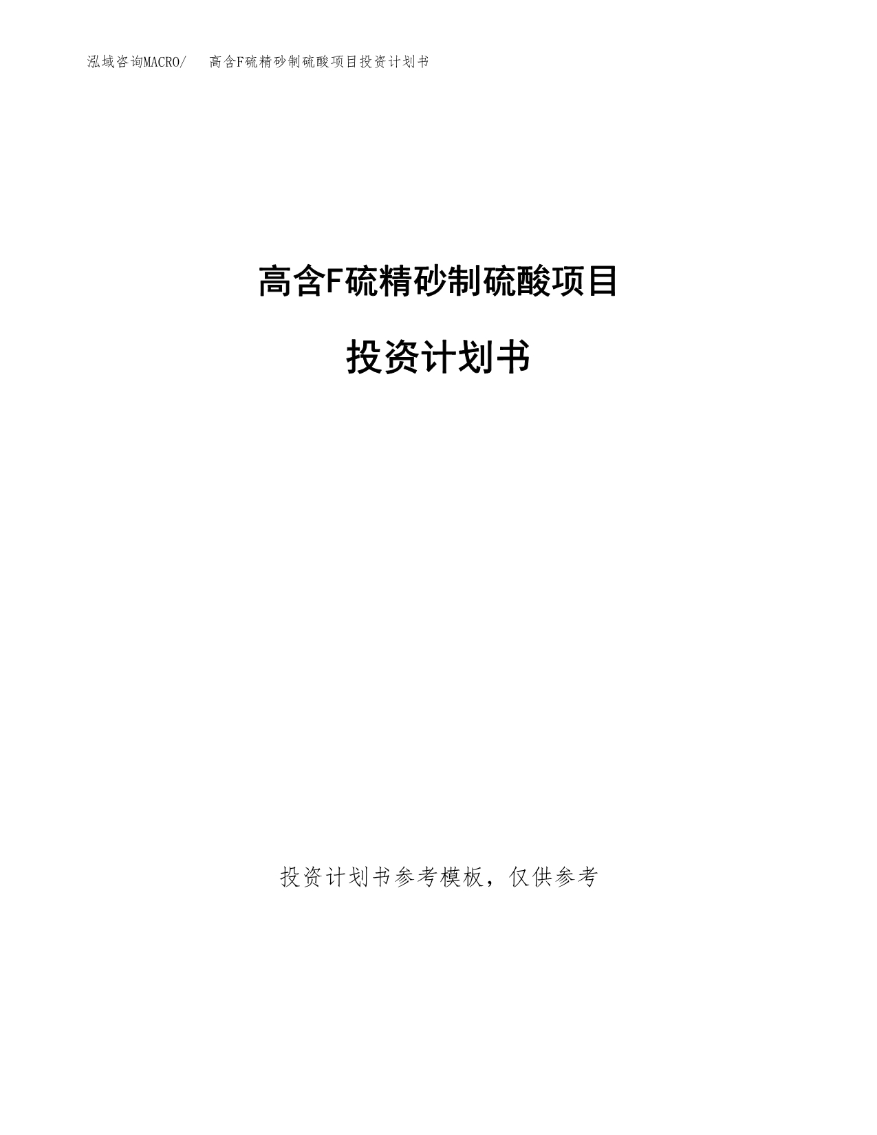 高含F硫精砂制硫酸项目投资计划书(招商引资).docx_第1页