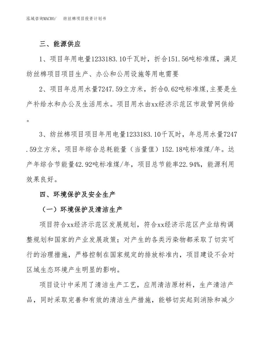 纺丝棉项目投资计划书(招商引资).docx_第5页