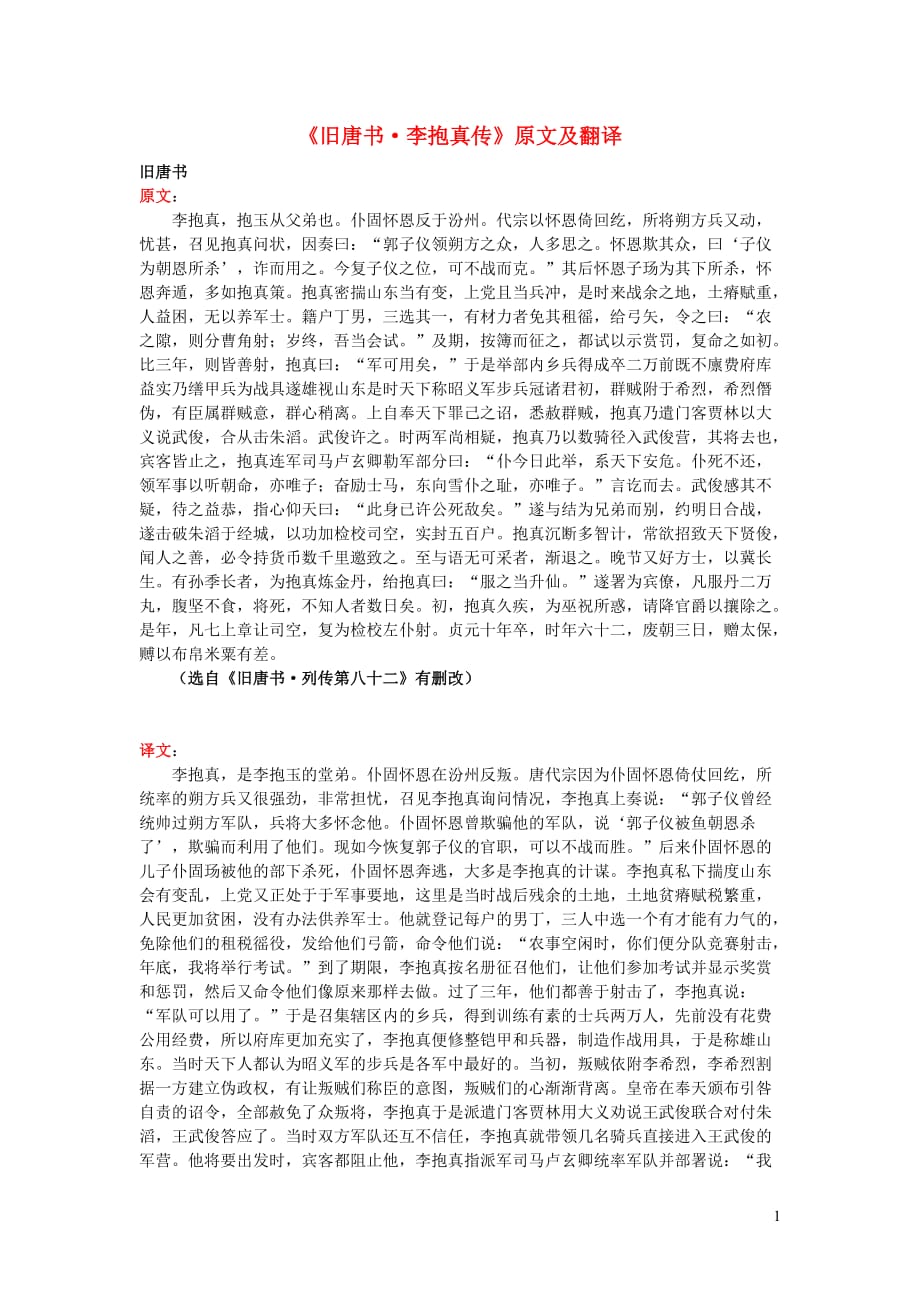 高中语文课外古诗文《旧唐书李抱真传》原文及翻译_第1页