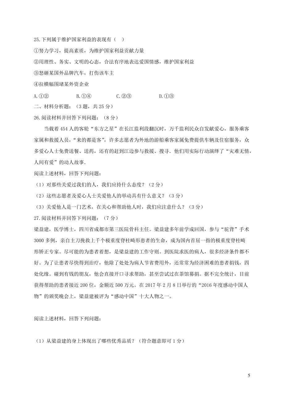 辽宁省2018_2019学年八年级道德与法治12月月考试题_第5页