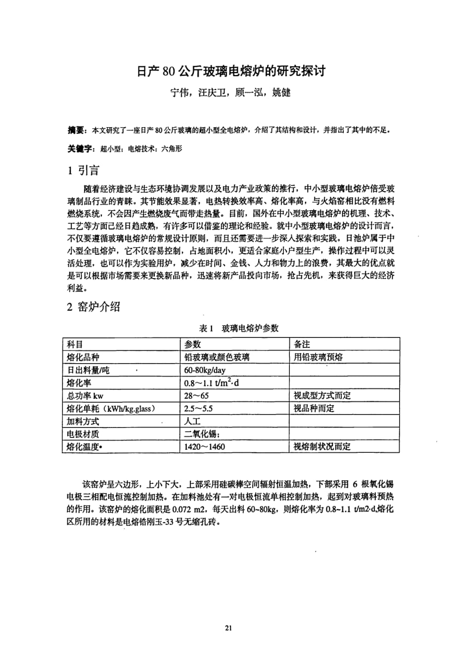 日产80公斤玻璃电熔炉的研究探讨_第1页