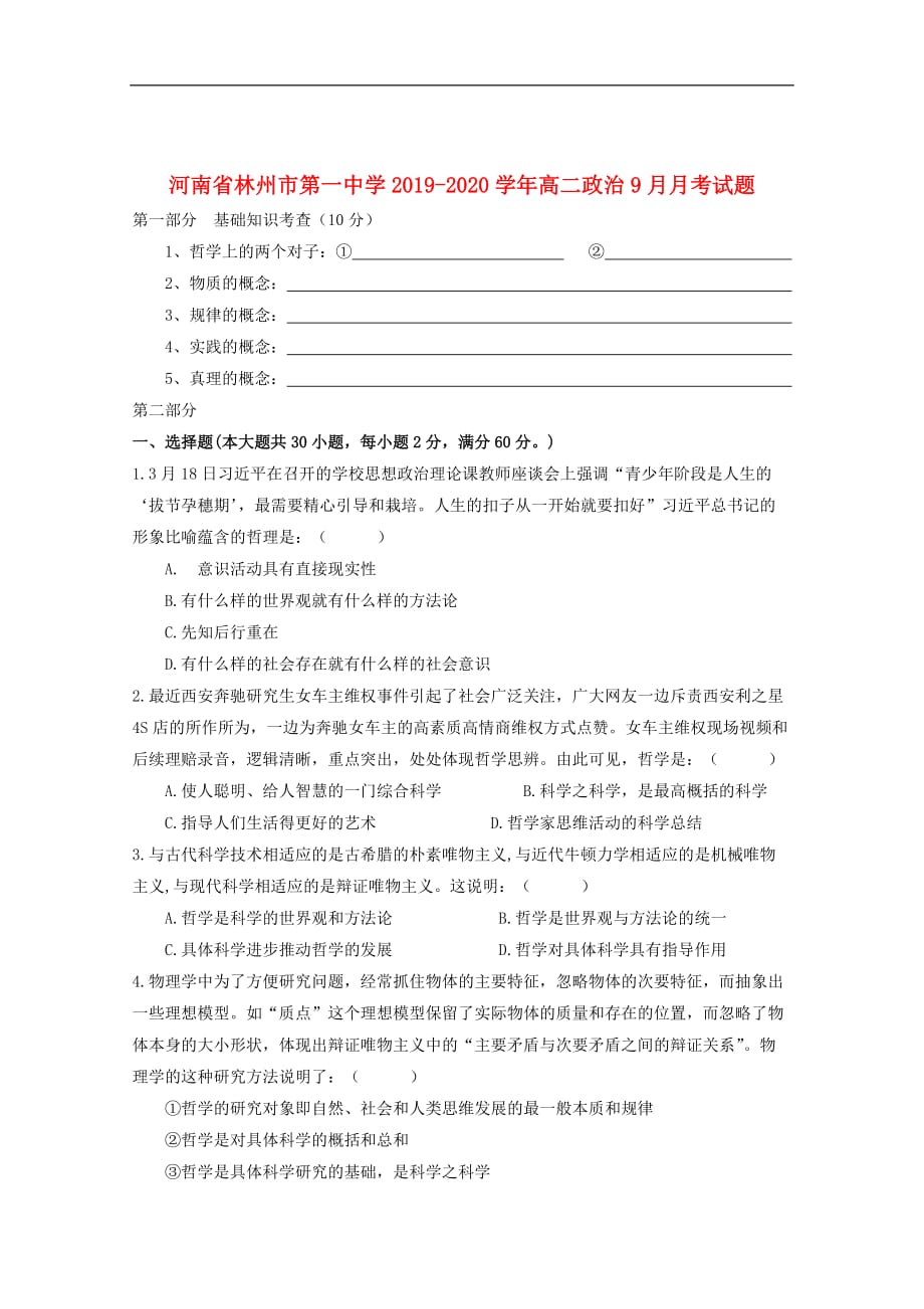 河南省2019_2020学年高二政治9月月考试题201910240219_第1页