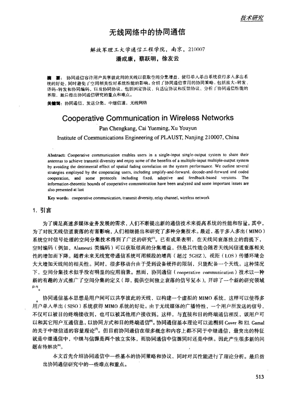 无线网络中的协同通信_第1页