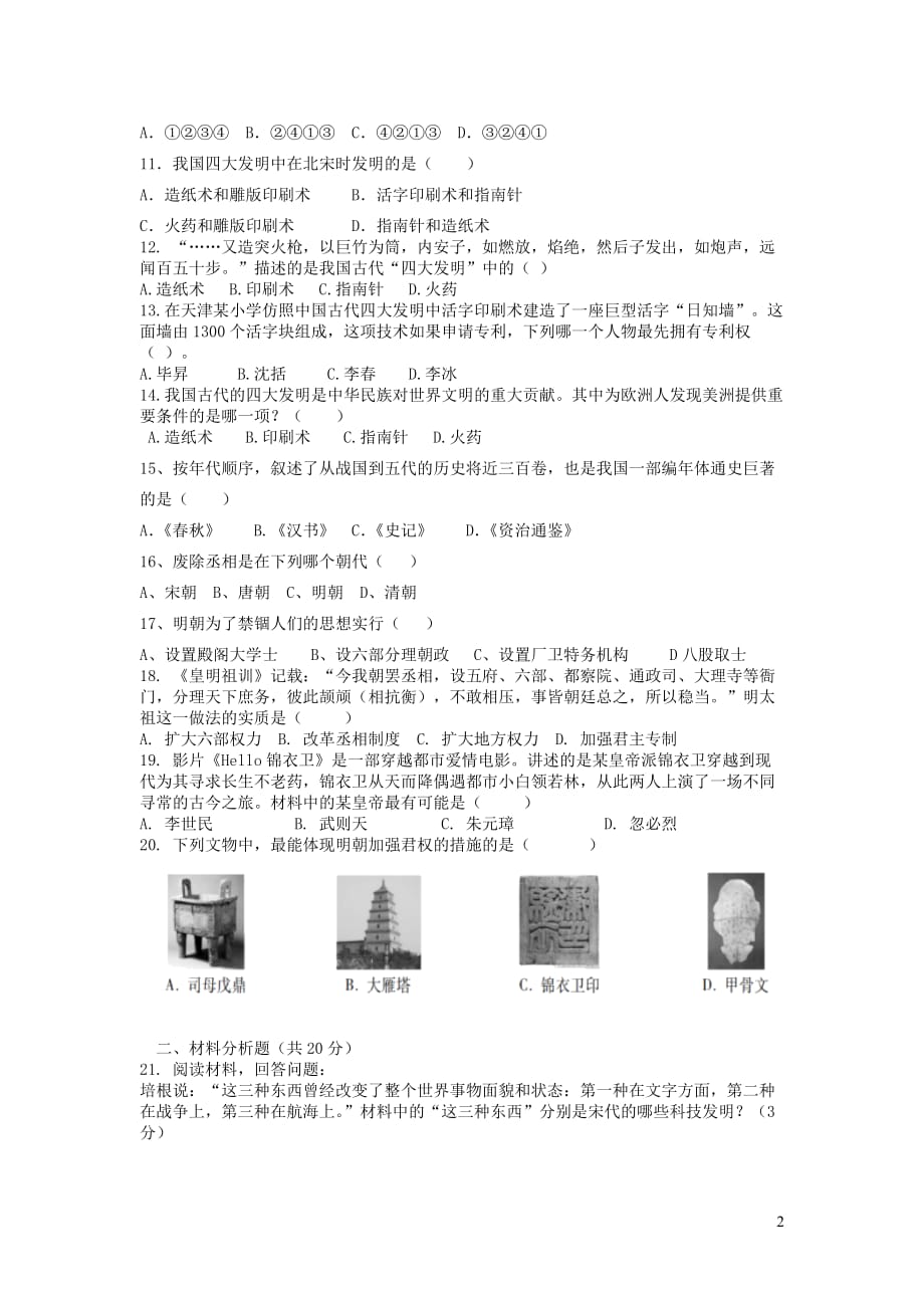 青海省西宁二十一中2017_2018学年七年级历史下学期5月月考试卷_第2页