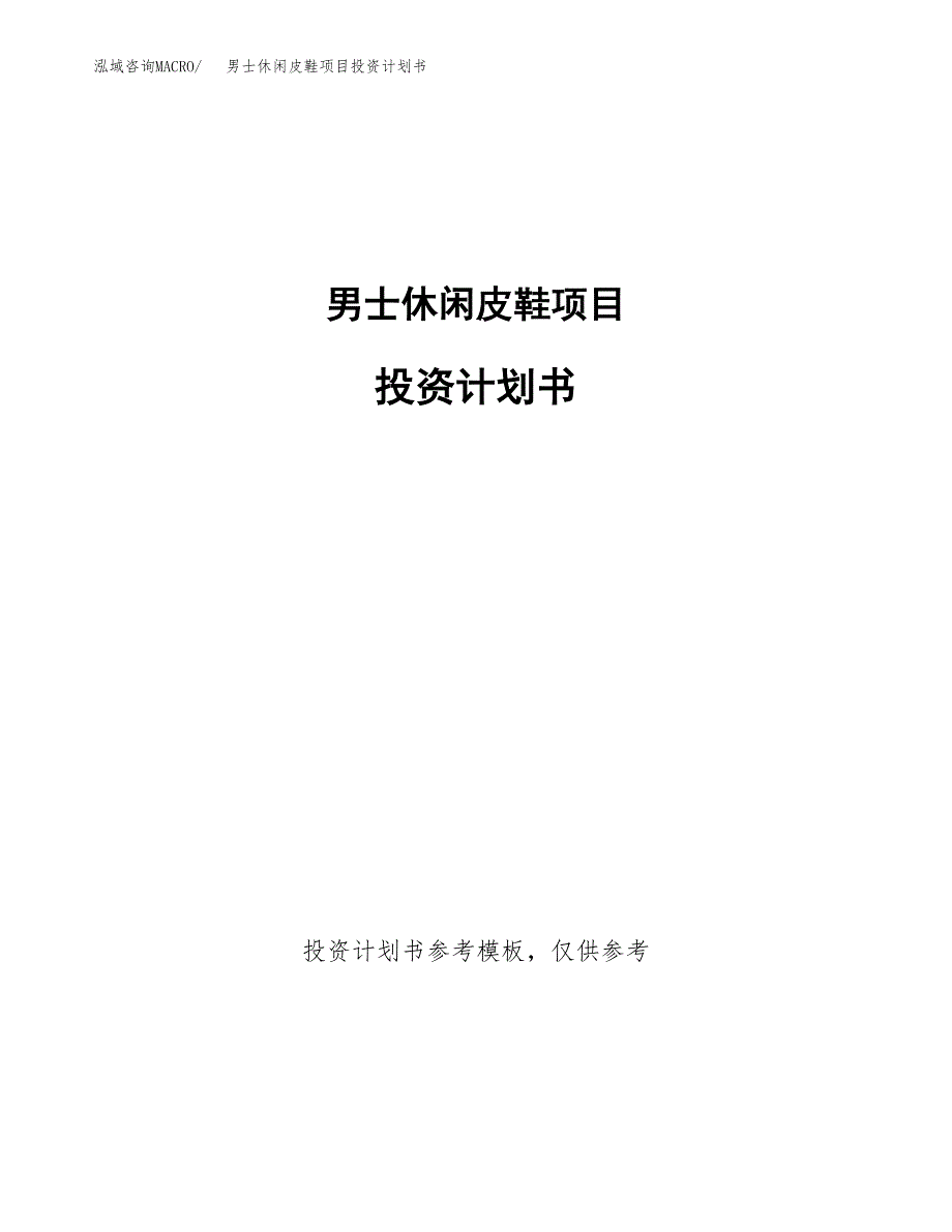 男士休闲皮鞋项目投资计划书(招商引资).docx_第1页
