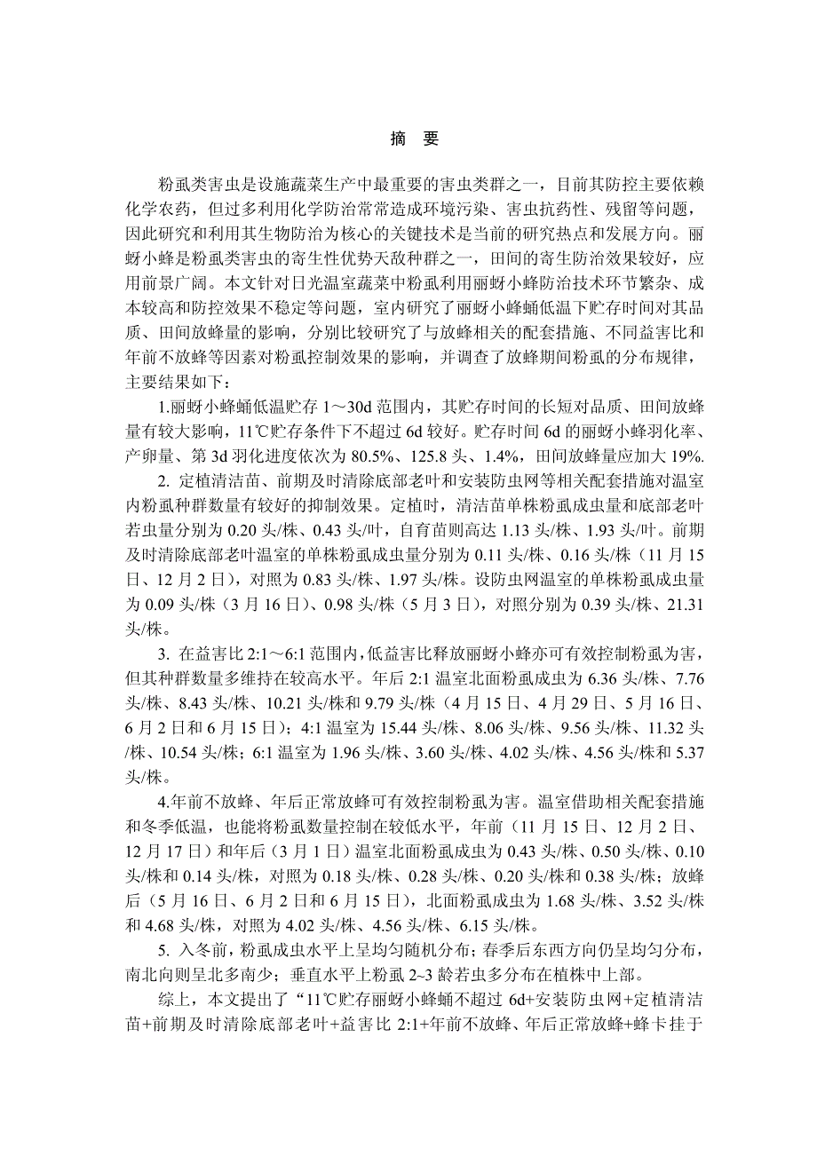 日光温室丽蚜小蜂应用技术研究_第2页