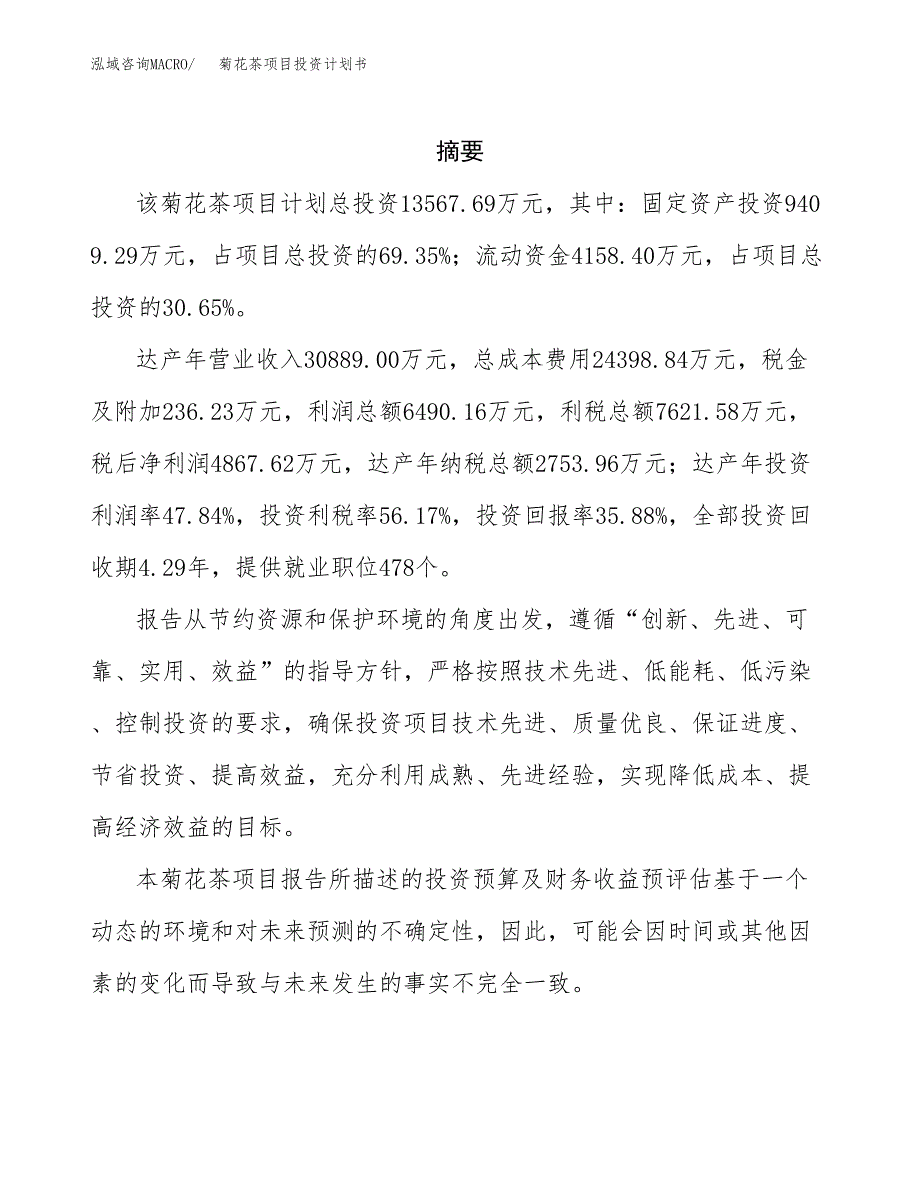 菊花茶项目投资计划书(招商引资).docx_第2页