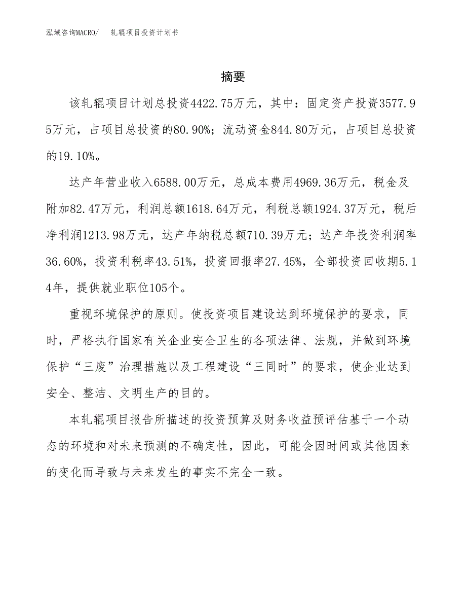 轧辊项目投资计划书(招商引资).docx_第2页
