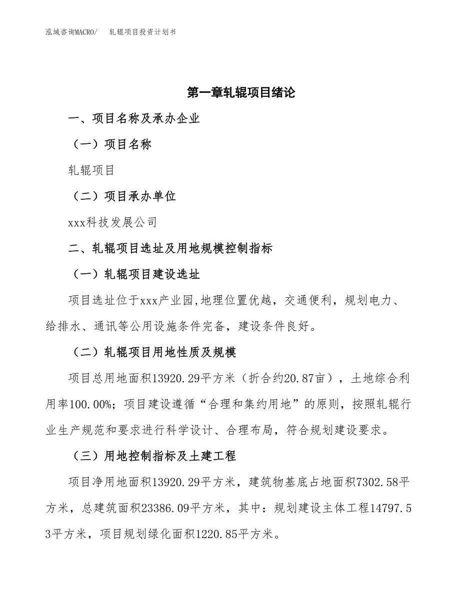 轧辊项目投资计划书(招商引资).docx_第4页