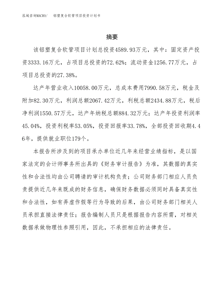 铝塑复合软管项目投资计划书(招商引资).docx_第2页