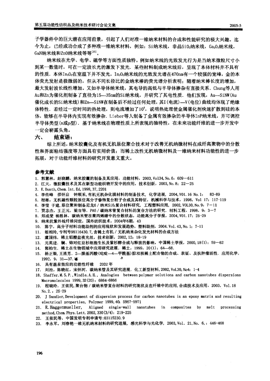 无机纳微米材料改性及其在功能纤维中的应用_第4页