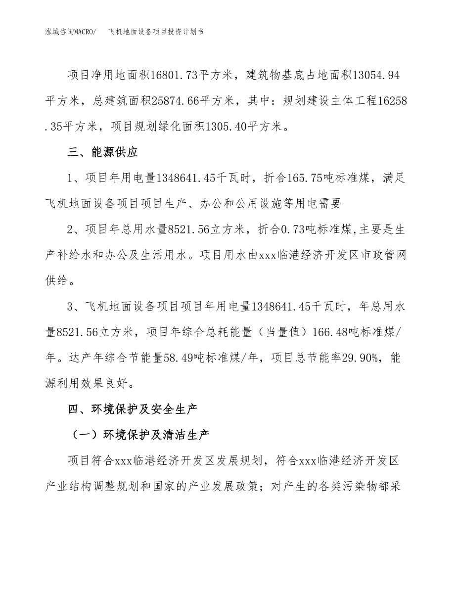 飞机地面设备项目投资计划书(招商引资).docx_第5页