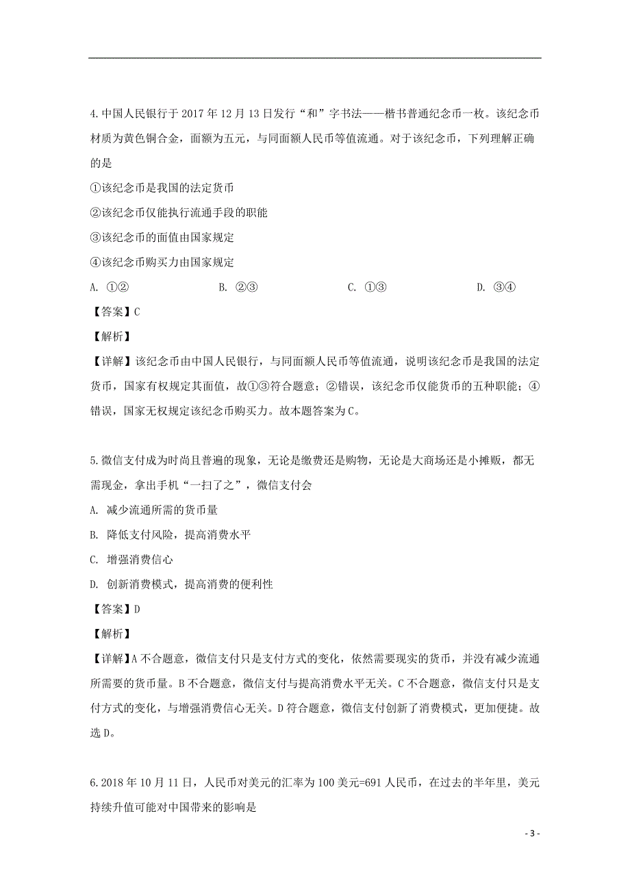 河南省鹤壁市淇滨高级中学2018_2019学年高二政治下学期第四次月考试题（含解析）_第3页