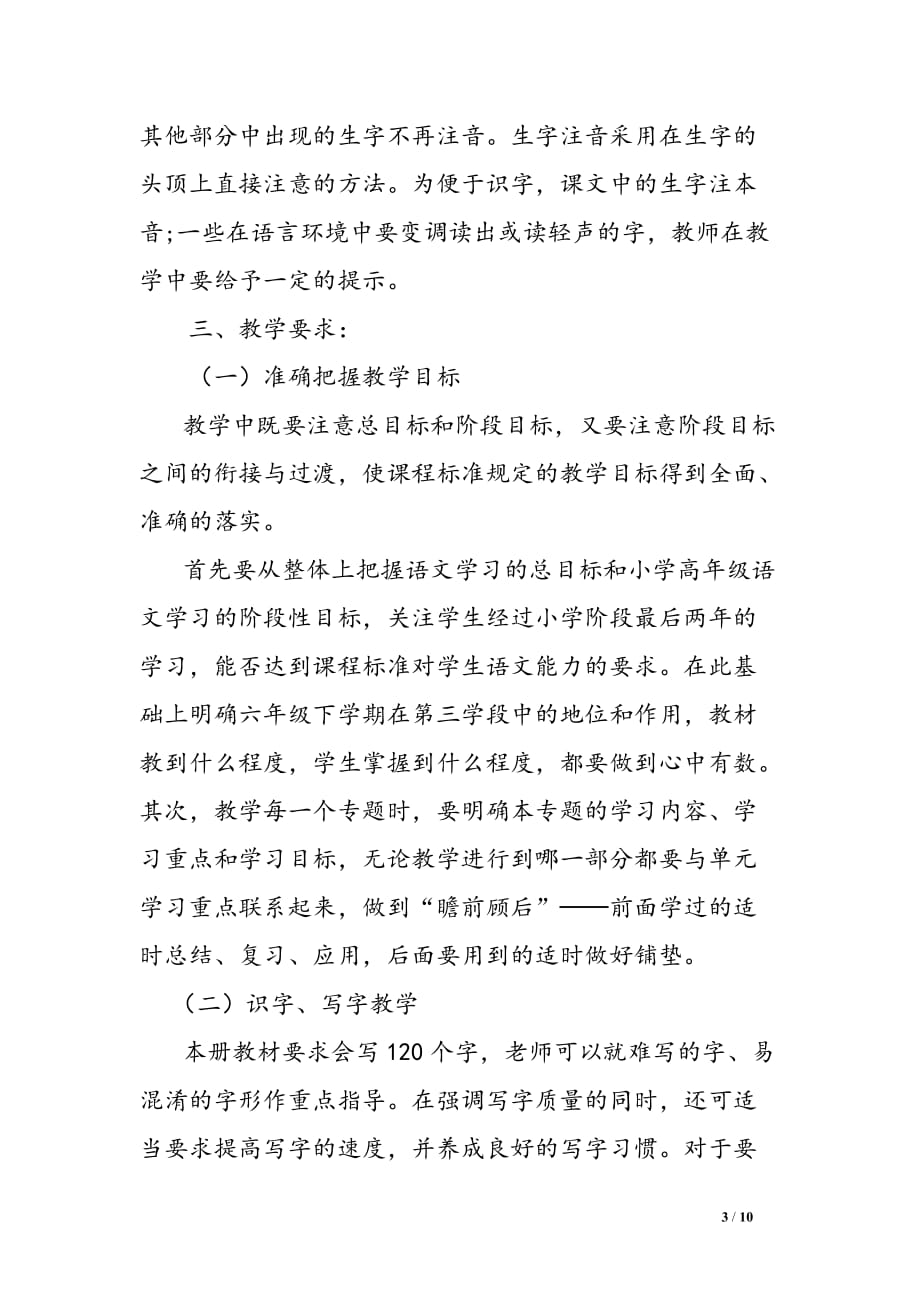 新人教部编本2020年春期六年级语文下册教学计划和进度安排表_第3页