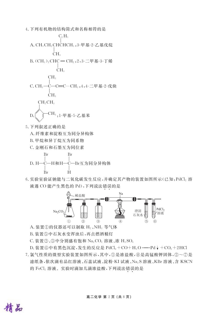 内蒙古2018-2019学年高二化学下学期期末试题_第2页