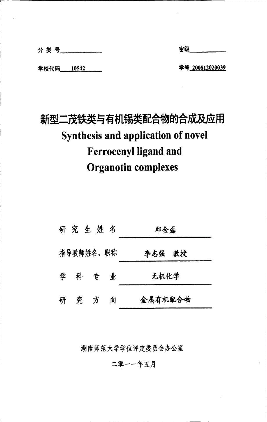 新型二茂铁类与有机锡类配合物的合成及应用_第1页