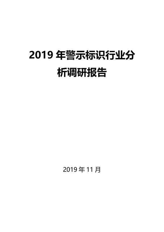 2019年警示标识行业分析调研报告