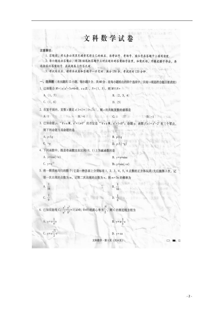 贵州省2020届高三数学上学期第一次适应性考试试题文（扫描版）_第2页