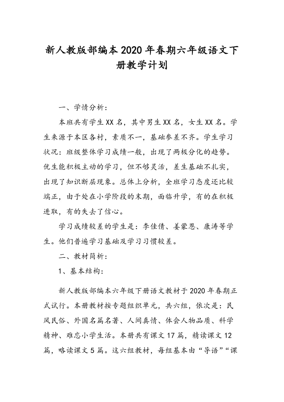 新人教版部编本2020年春期六年级语文下册教学计划含教学进度安排_第1页