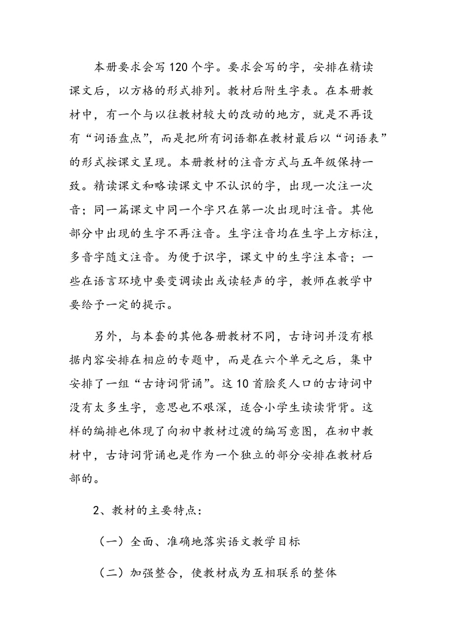 新人教版部编本2020年春期六年级语文下册教学计划含教学进度安排_第3页